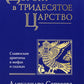 Дорога в Тридесятое царство: Славянские архетипы в мифах и сказках (золот.тиснен.)