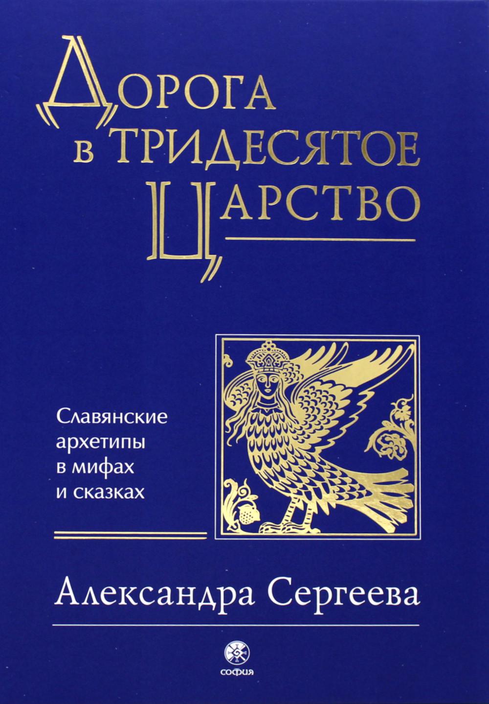 Дорога в Тридесятое царство: Славянские архетипы в мифах и сказках (золот.тиснен.)