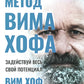 Метод Вима Хофа: Действуй весь свой потенциал