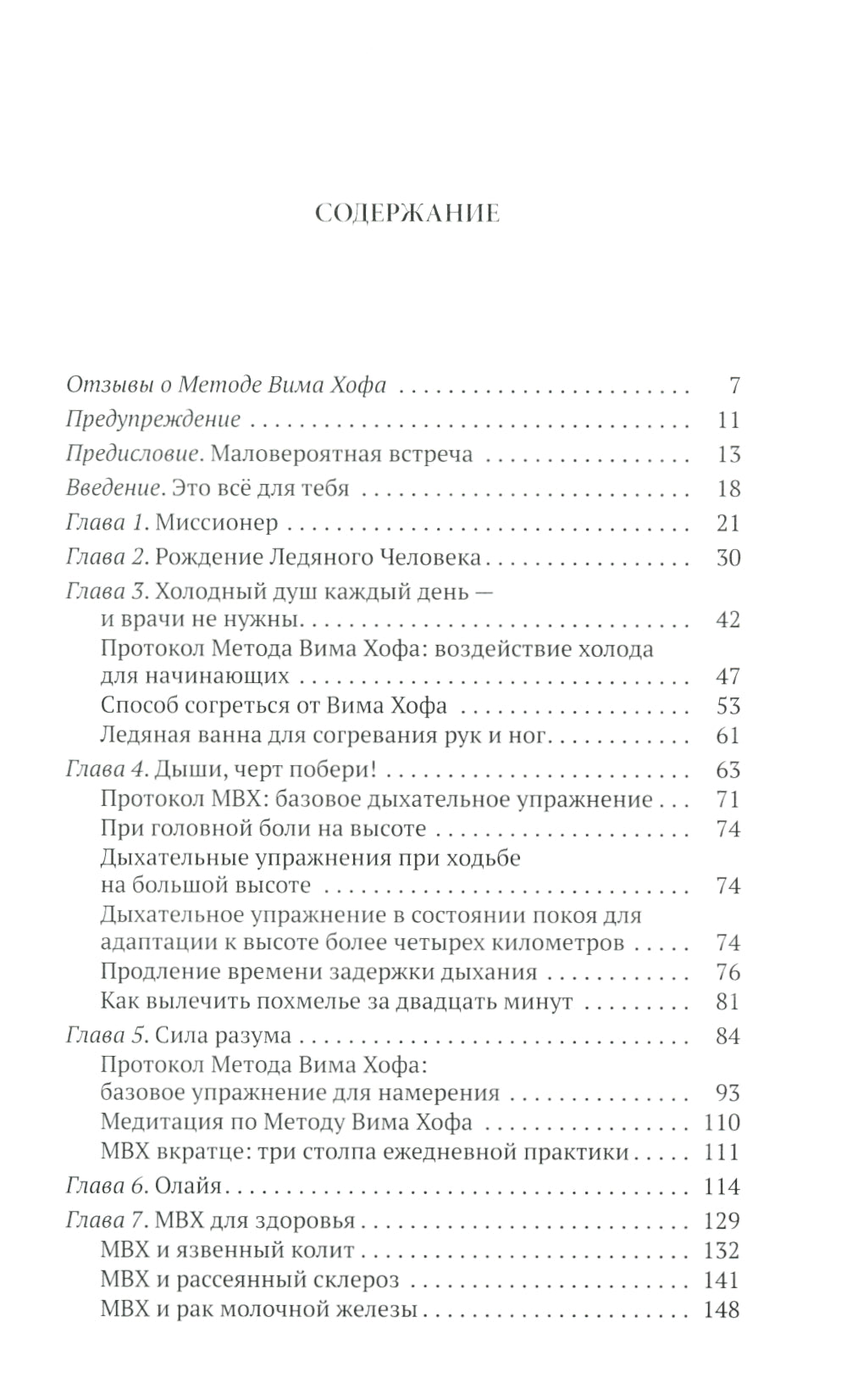 Метод Вима Хофа: Действуй весь свой потенциал