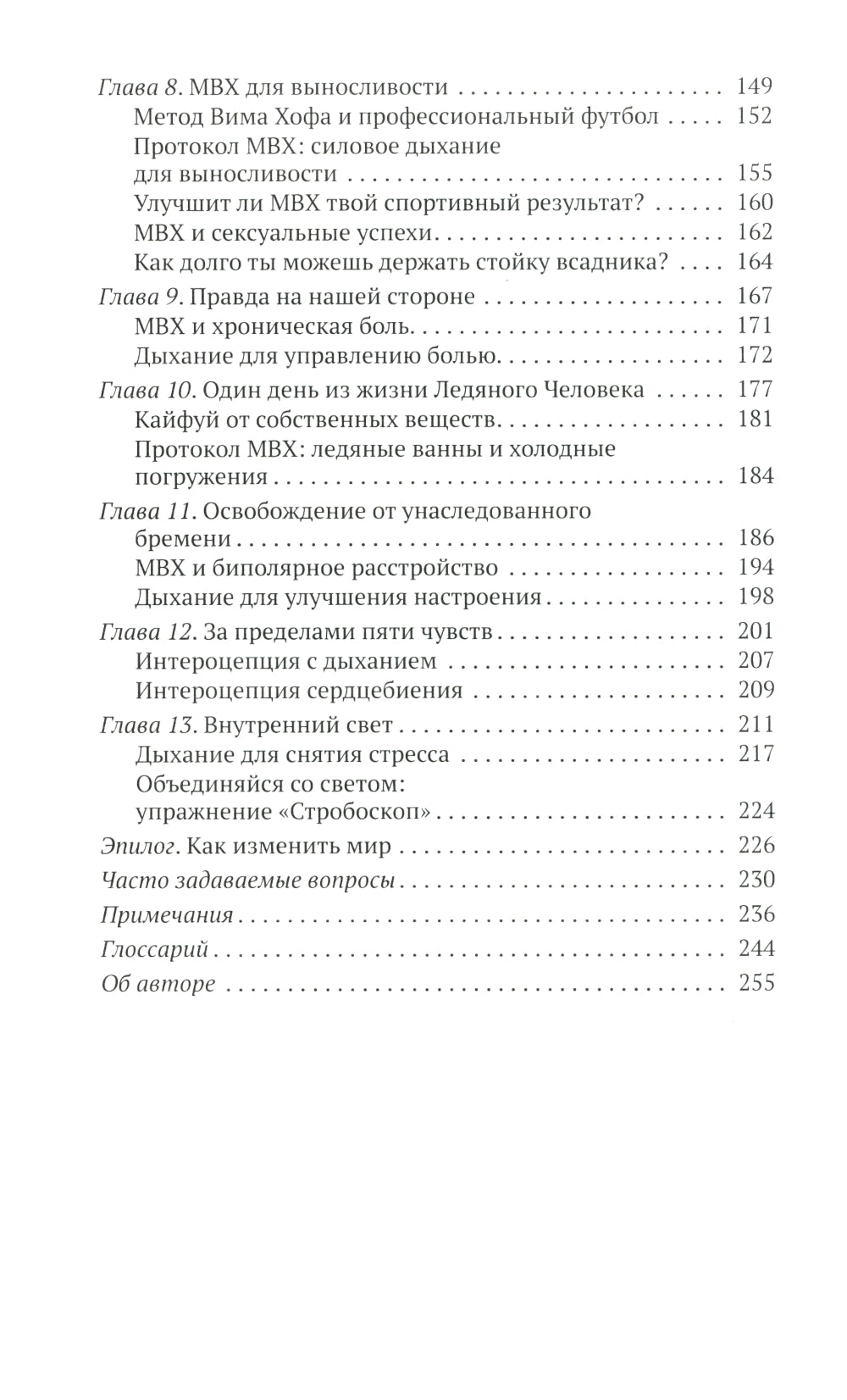 Метод Вима Хофа: Действуй весь свой потенциал
