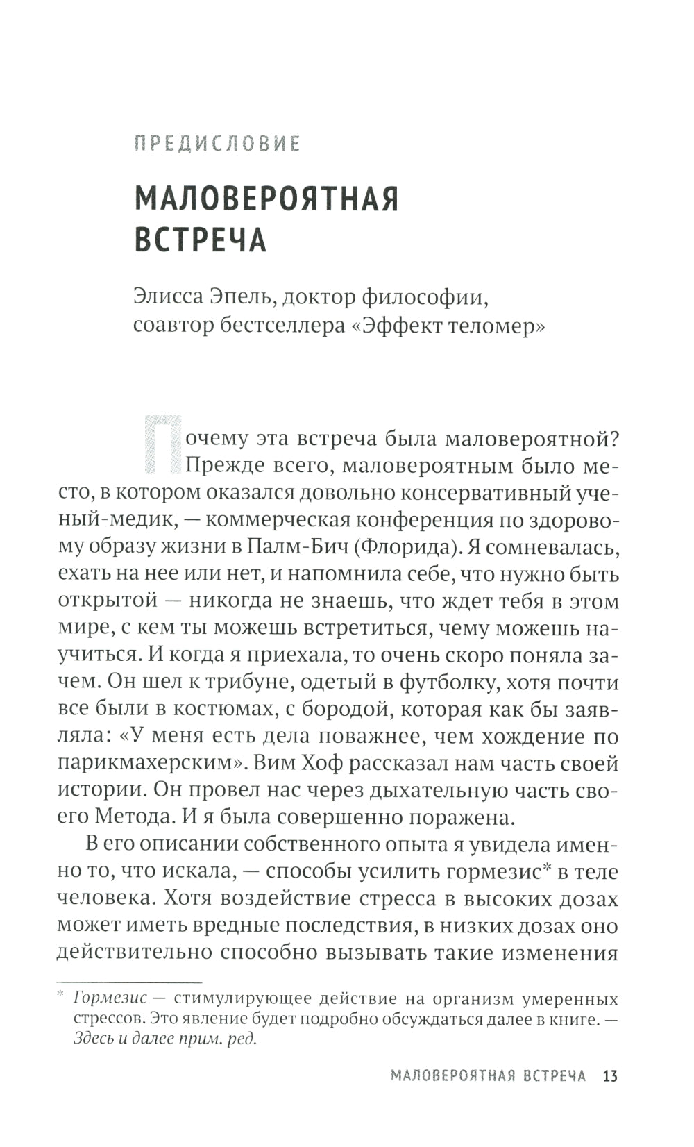 Метод Вима Хофа: Действуй весь свой потенциал