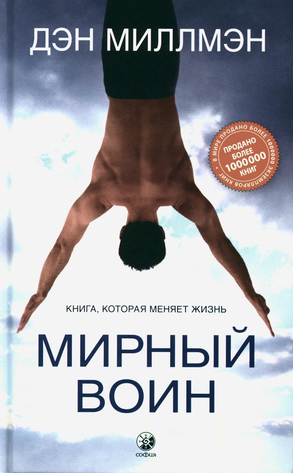 Мирный воин: Книга, которая меняет жизнь