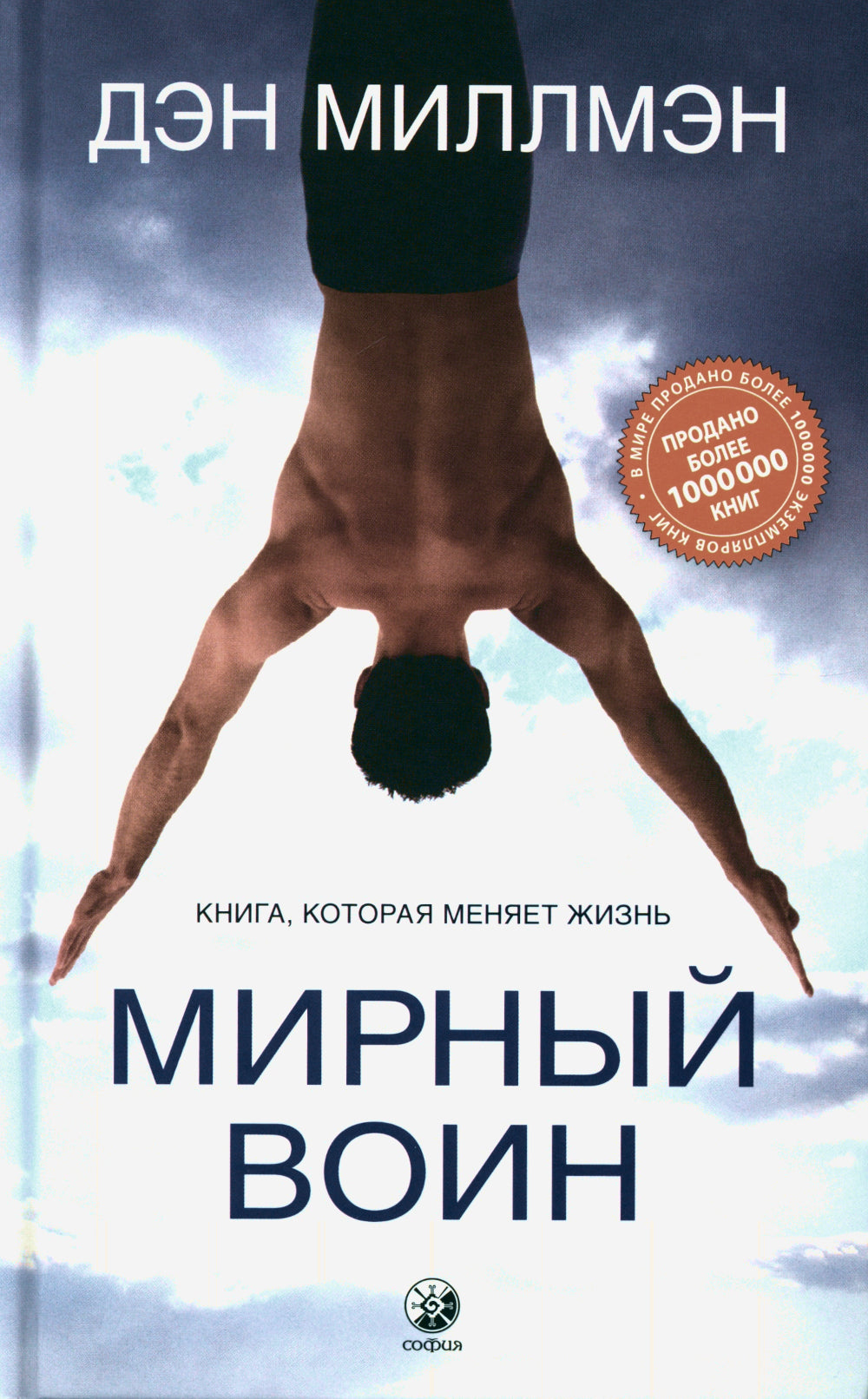 Мирный воин: Книга, которая меняет жизнь