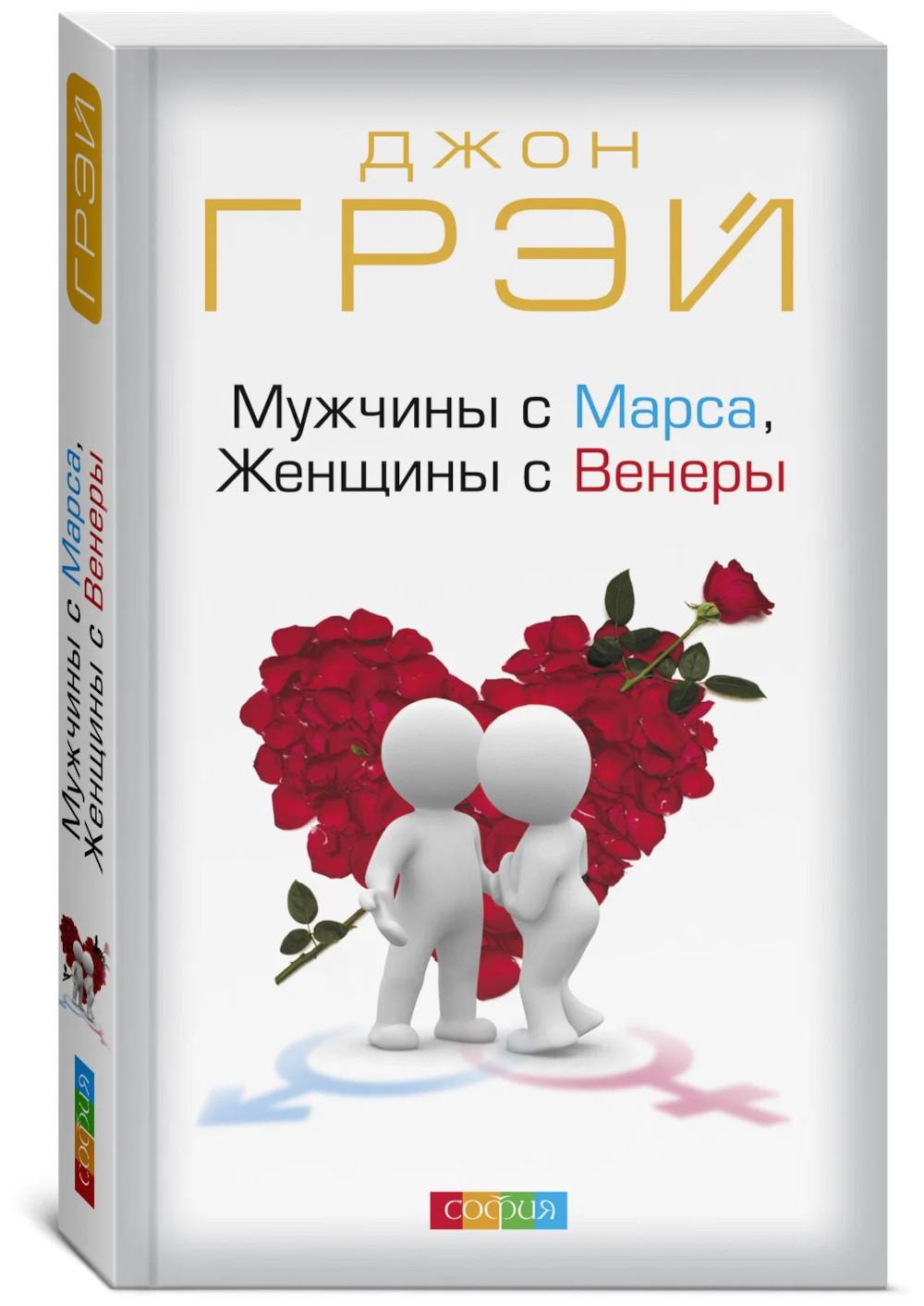 Мужчины с Марса, Женщины с Венеры (обл.)