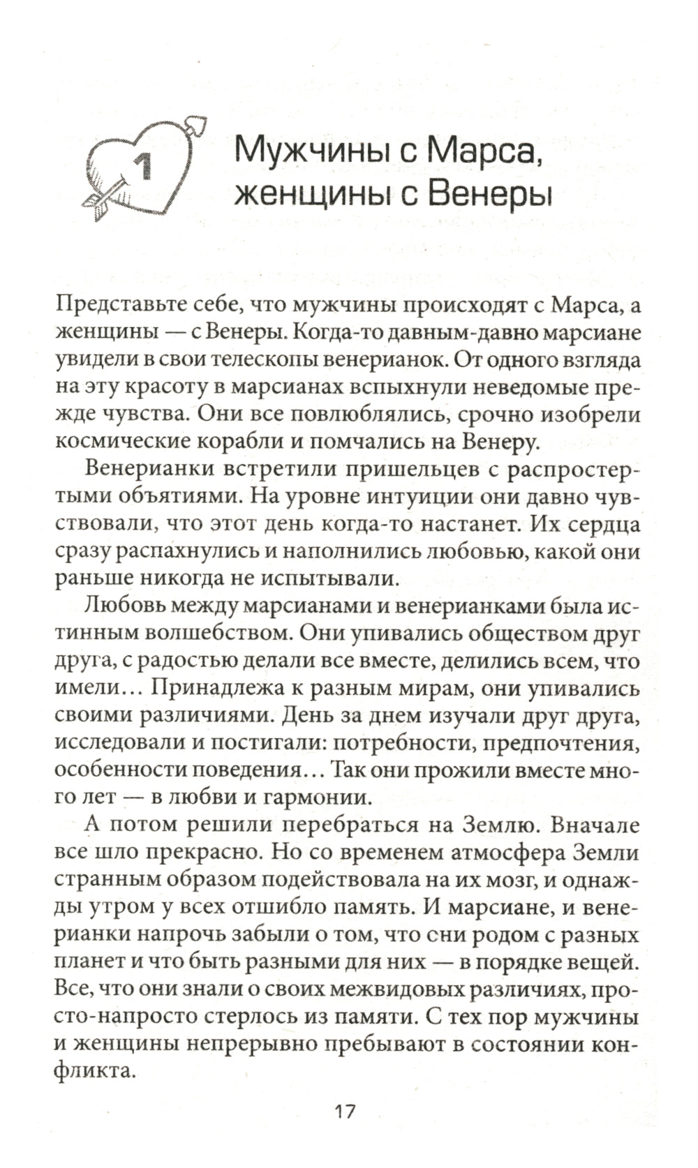 Мужчины с Марса, Женщины с Венеры (обл.)