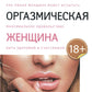 Мульти-оргазмическая женщина: Как любая женщина может испытать максимальное удовольствие, быть здоровой и счастливой