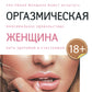 Мульти-оргазмическая женщина: Как любая женщина может испытать максимальное удовольствие, быть здоровой и счастливой