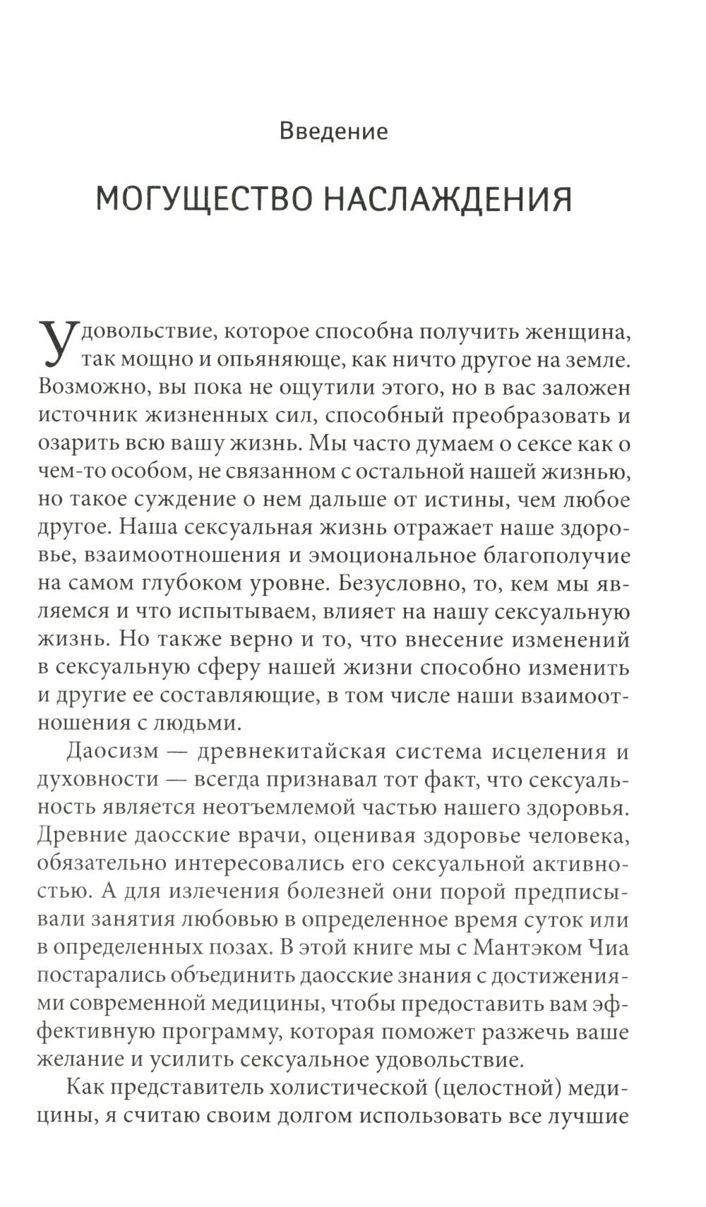 Мульти-оргазмическая женщина: Как любая женщина может испытать максимальное удовольствие, быть здоровой и счастливой