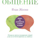 Ненасильственное общение. Язык жизни (пер.)