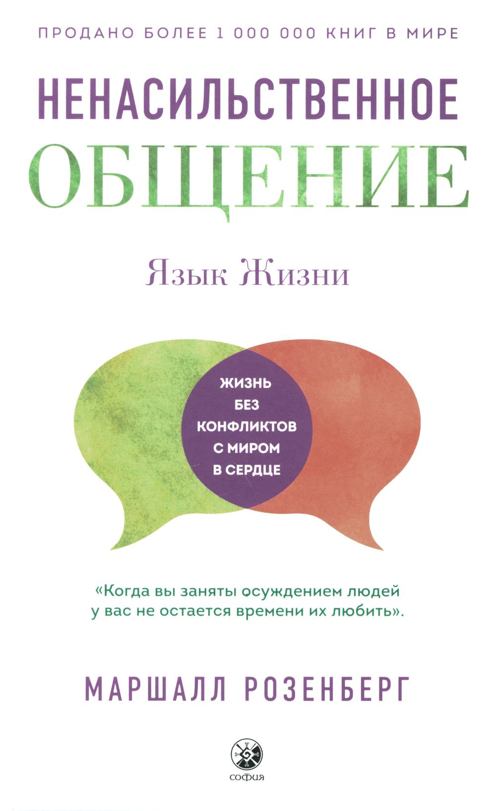 Ненасильственное общение. Язык жизни (пер.)