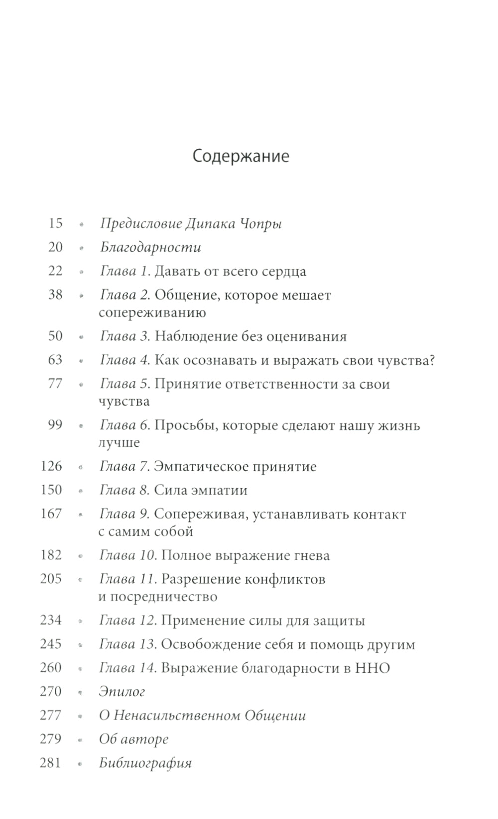 Ненасильственное общение. Язык жизни (пер.)