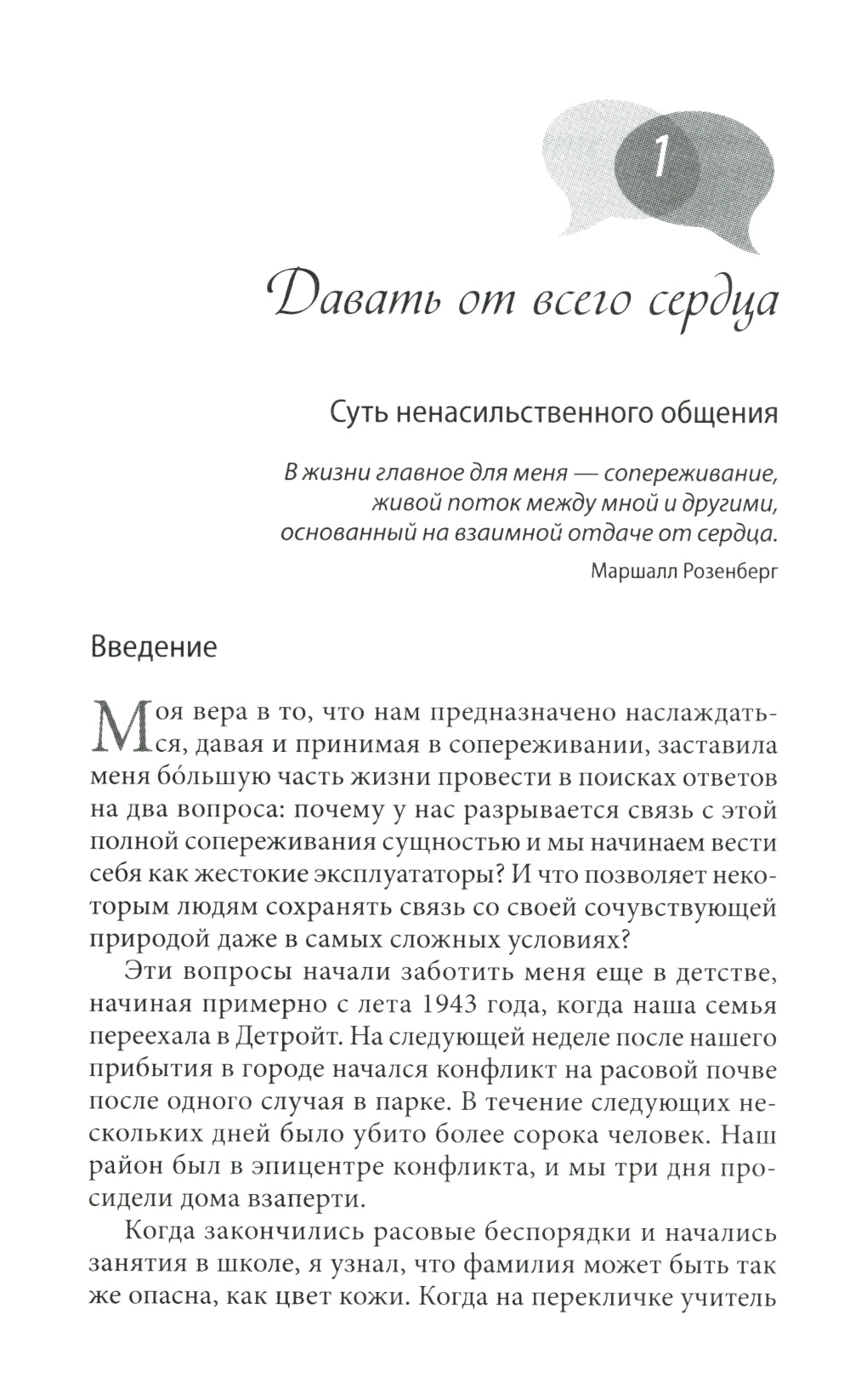 Ненасильственное общение. Язык жизни (пер.)