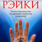 Основы Рэйки: Полное руководство по древнему искусству исцеления