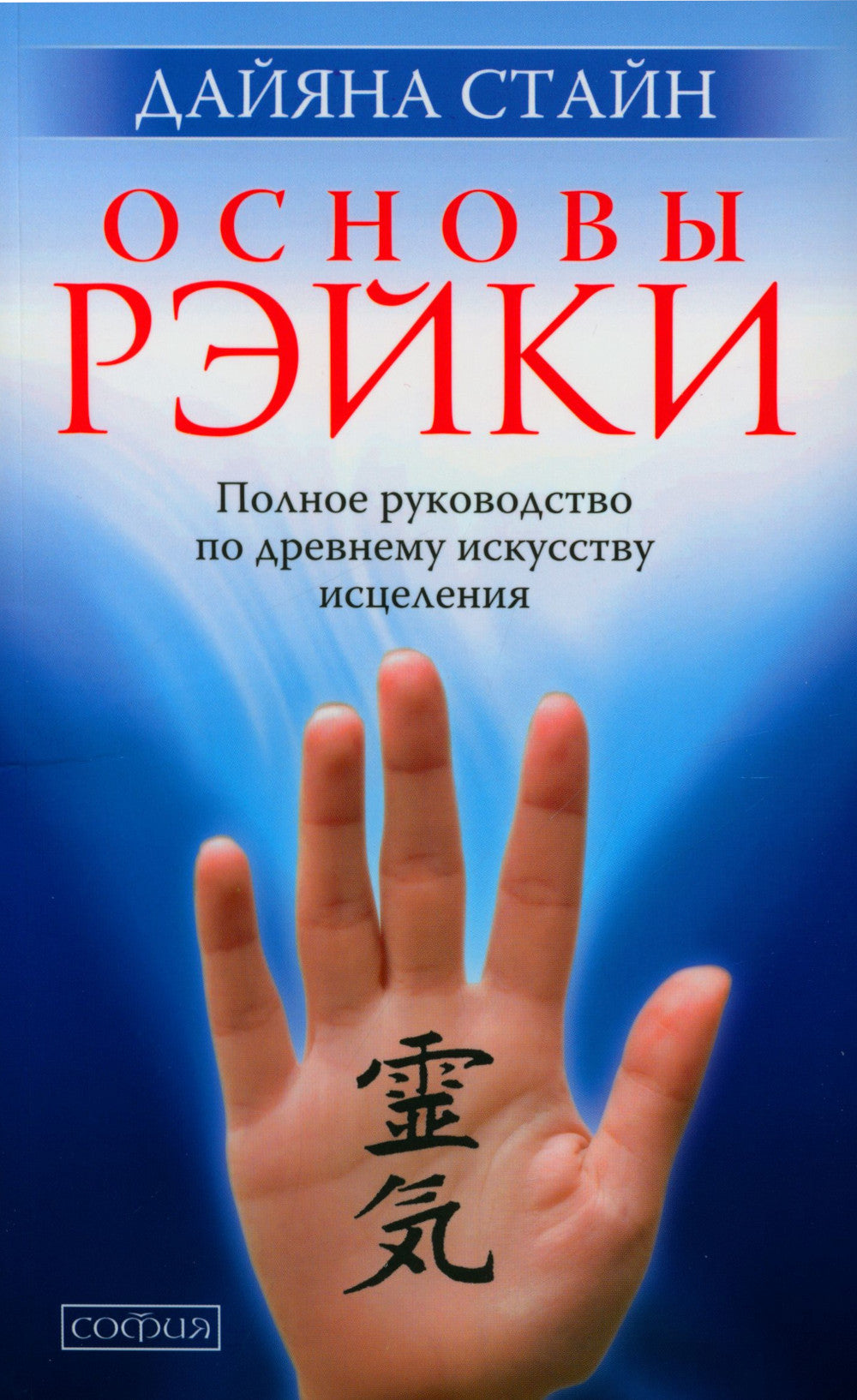 Основы Рэйки: Полное руководство по древнему искусству исцеления