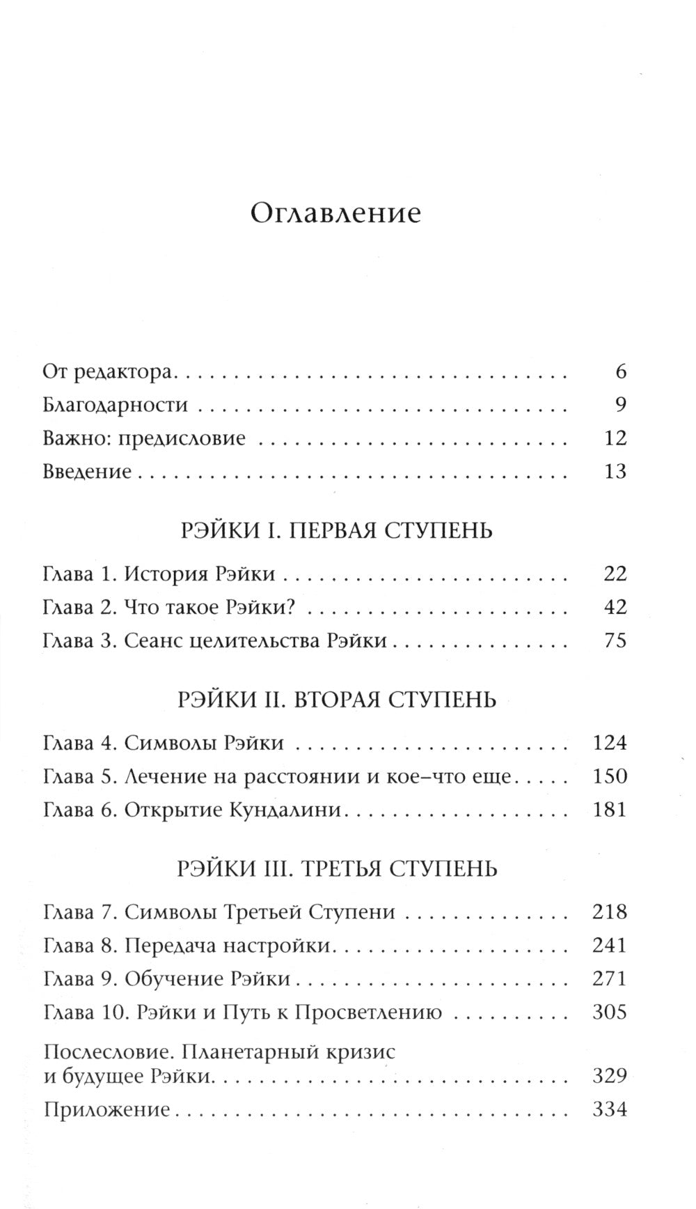 Основы Рэйки: Полное руководство по древнему искусству исцеления