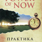 Практика "Power of Now" (мяг.)