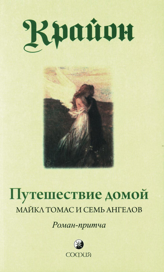 Путешествие домой. Майкл Томас и семь ангелов. Роман-притча Крайона