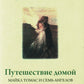 Путешествие домой. Майкл Томас и семь ангелов. Роман-притча Крайона