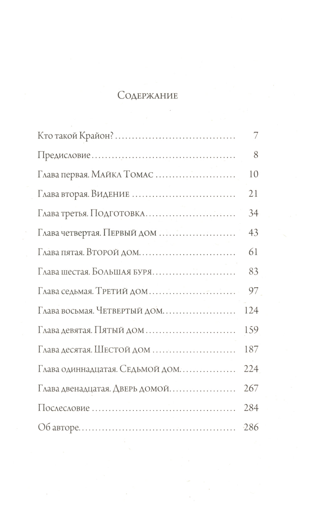 Путешествие домой. Майкл Томас и семь ангелов. Роман-притча Крайона