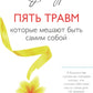 Пять травм, которые мешают быть самим собой (пер.)