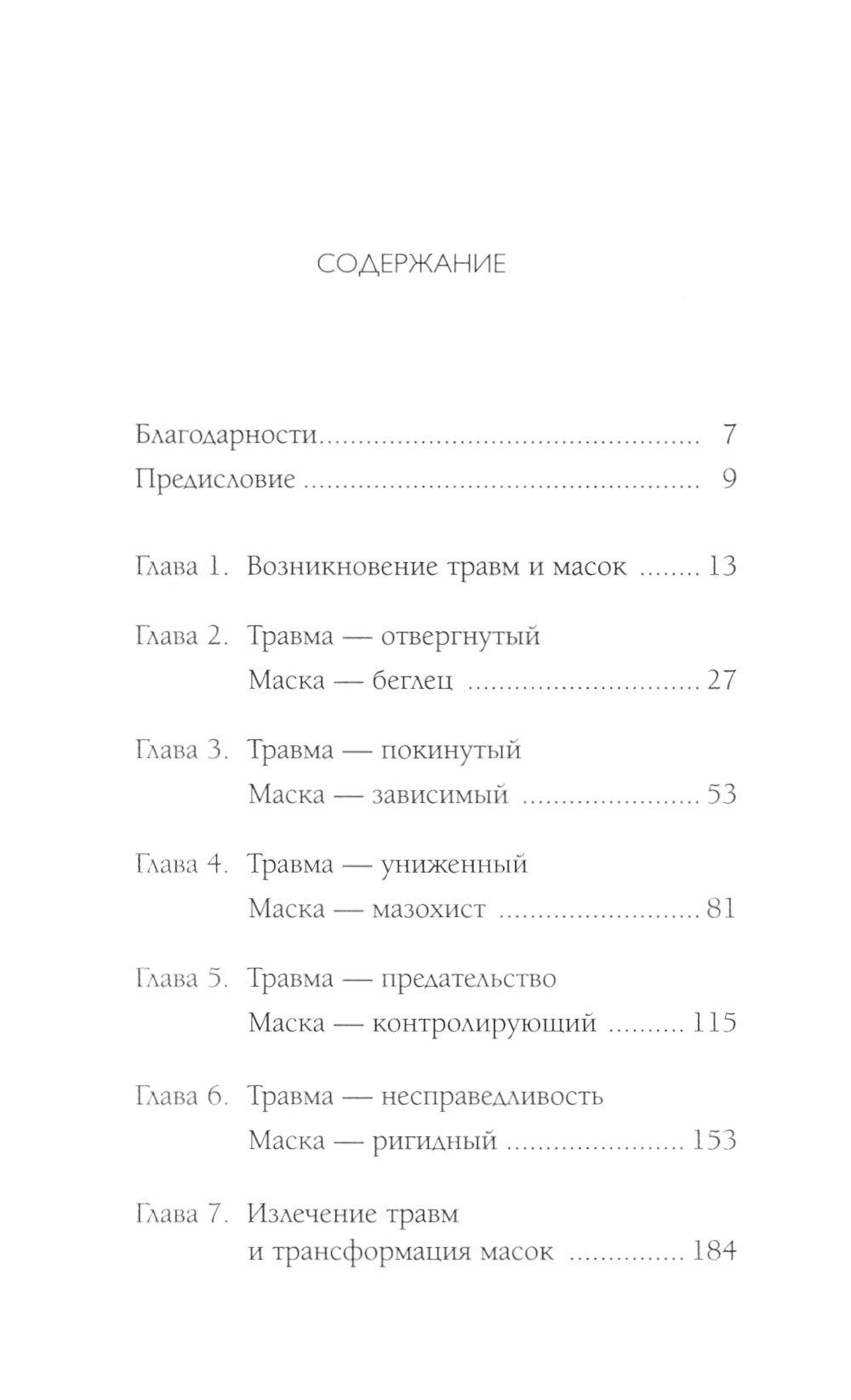 Пять травм, которые мешают быть самим собой (пер.)