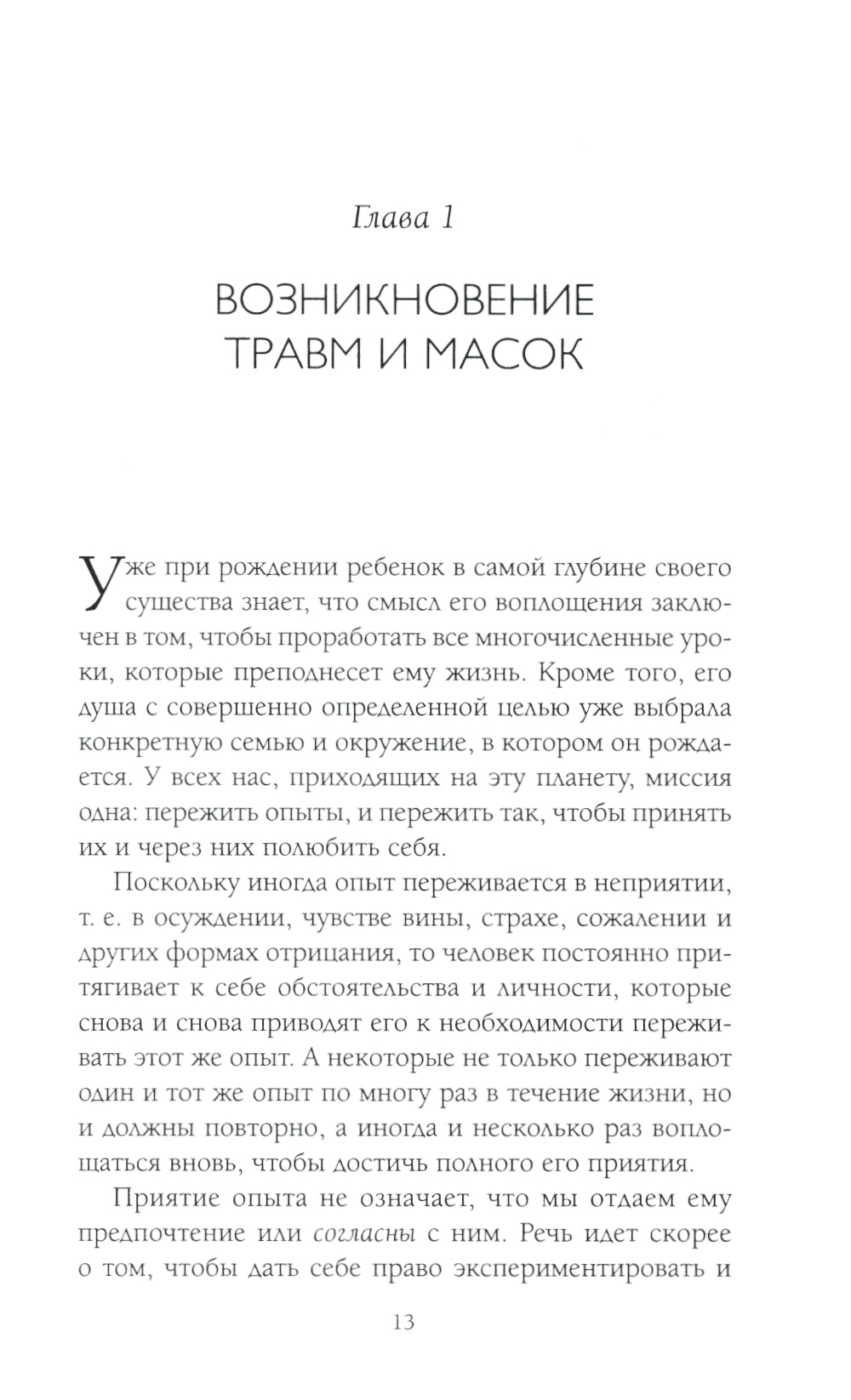 Пять травм, которые мешают быть самим собой (пер.)