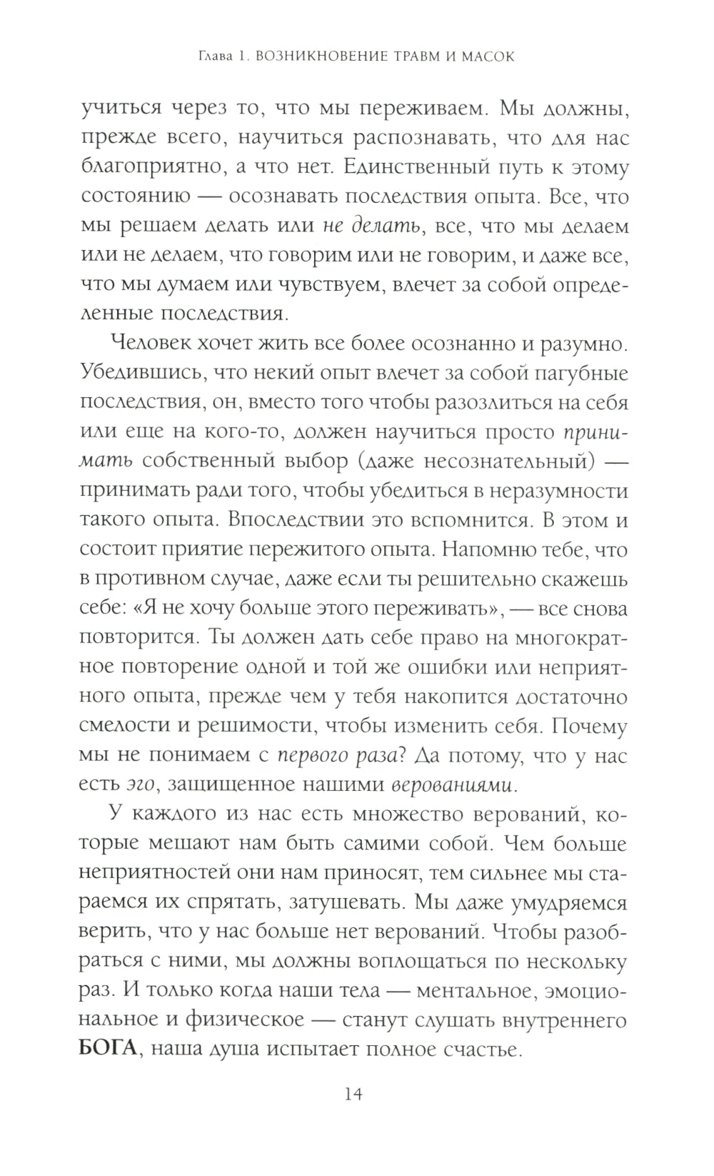 Пять травм, которые мешают быть самим собой (пер.)