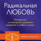 Радикальная Любовь: Руководство для раскрытия духовного измерения и любви и жизни