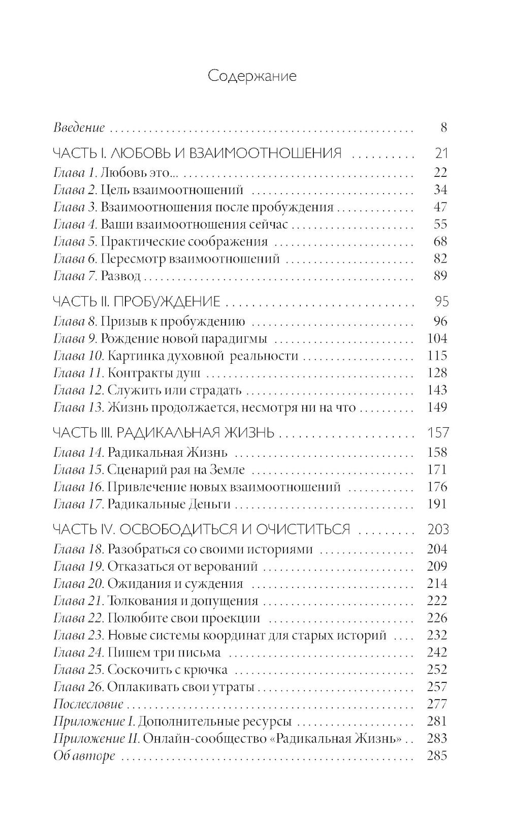 Радикальная Любовь: Руководство для раскрытия духовного измерения и любви и жизни