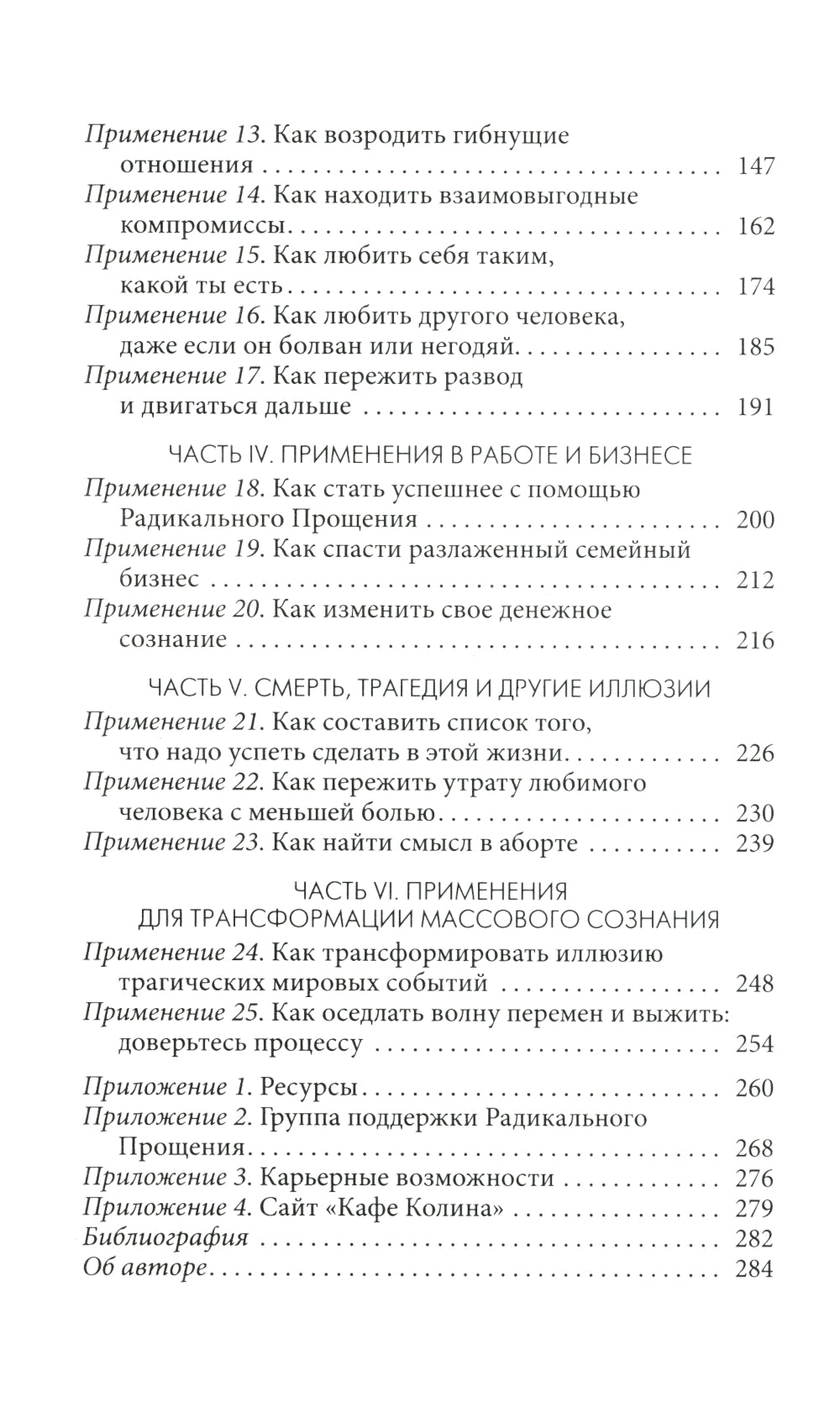 Радикальное Прощение: 25 практических применений. Новые способы решения проблем повседневной жизни