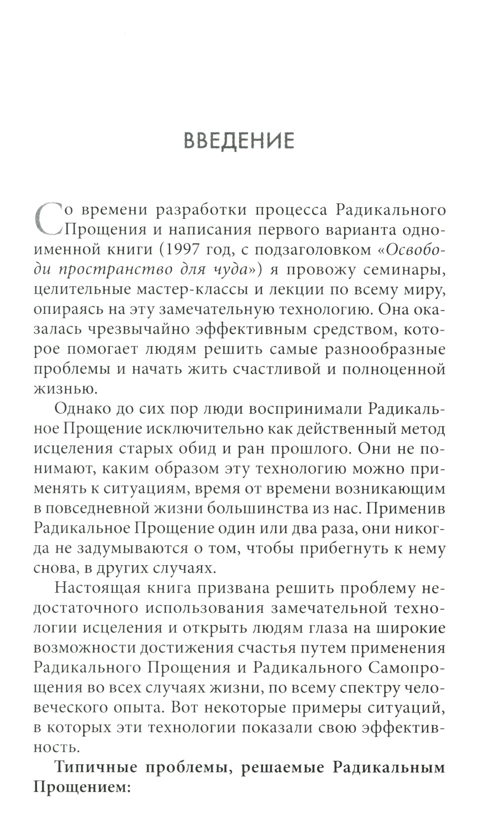 Радикальное Прощение: 25 практических применений. Новые способы решения проблем повседневной жизни