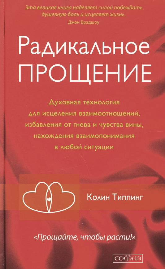 Радикальное Прощение: Духовная технология для исцеления взаимоотношений, избавления от гнева и чувства вины, нахождения взаимопонимания в любой ситуац