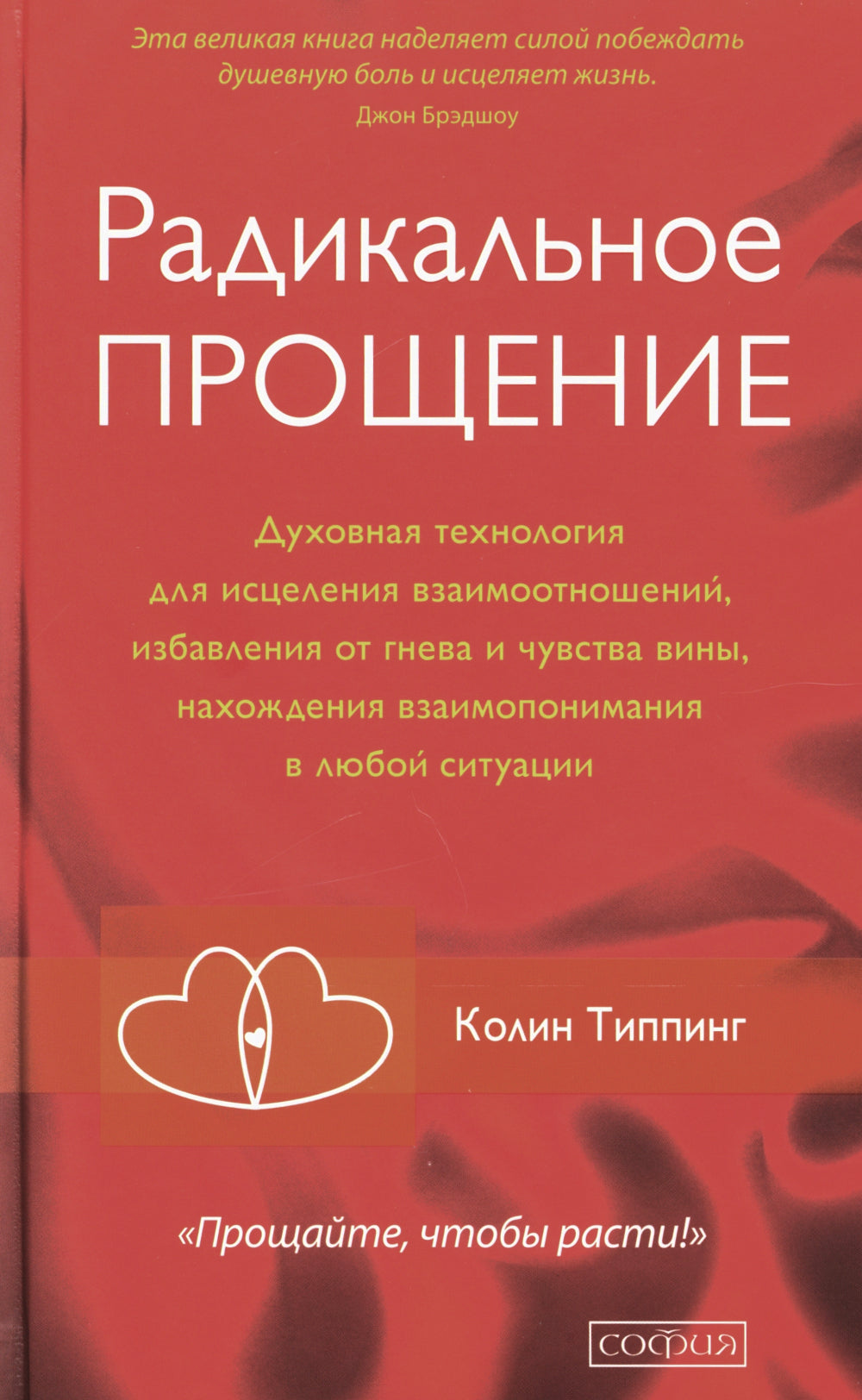 Радикальное Прощение: Духовная технология для исцеления взаимоотношений, избавления от гнева и чувства вины, нахождения взаимопонимания в любой ситуац