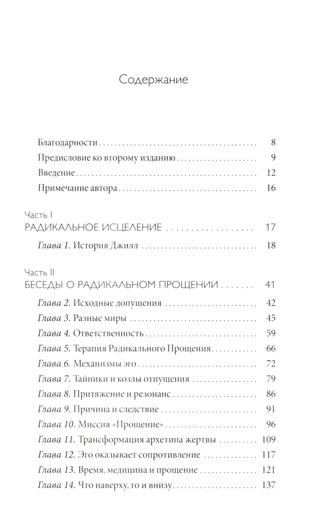 Радикальное Прощение: Духовная технология для исцеления взаимоотношений, избавления от гнева и чувства вины, нахождения взаимопонимания в любой ситуац