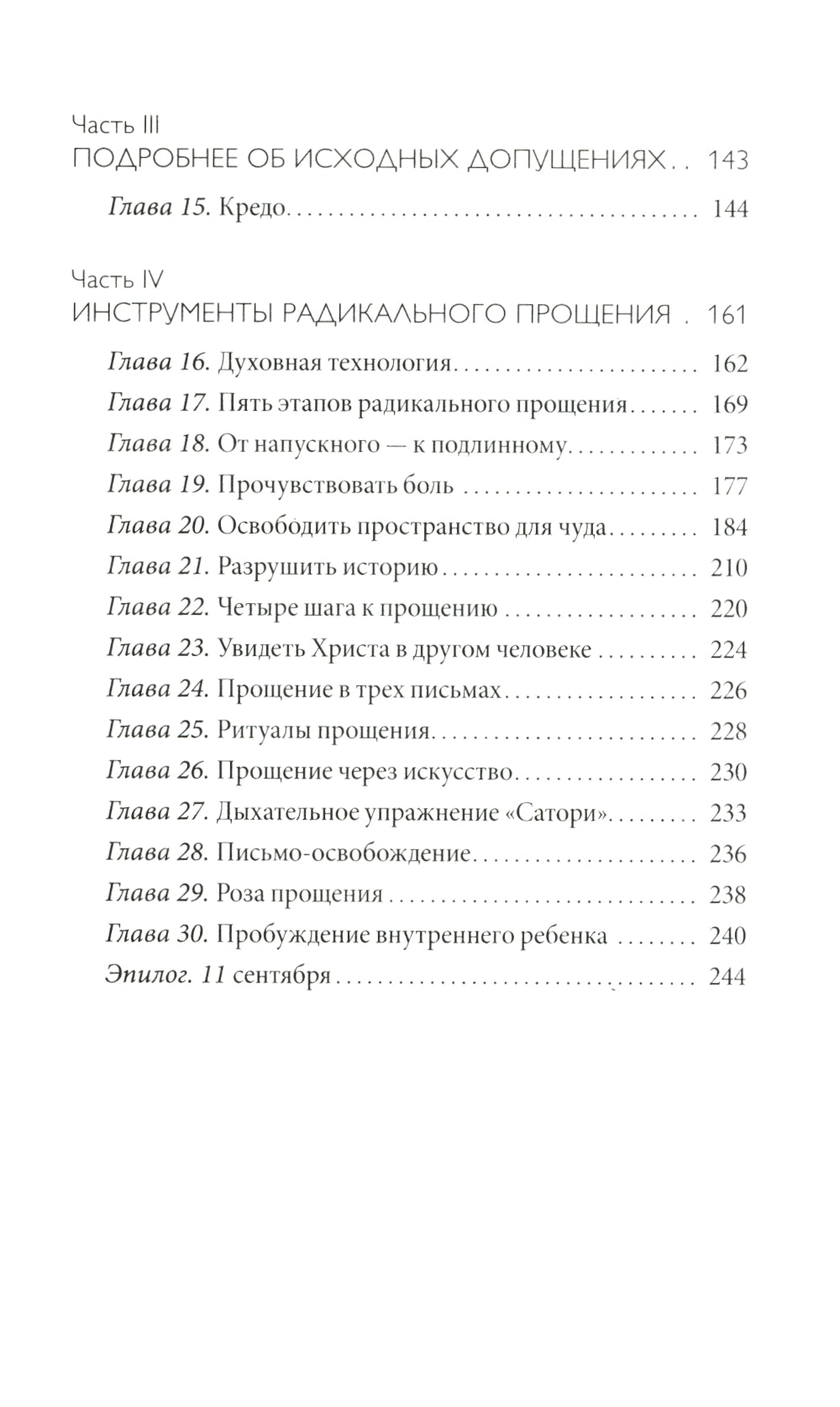 Радикальное Прощение: Духовная технология для исцеления взаимоотношений, избавления от гнева и чувства вины, нахождения взаимопонимания в любой ситуац