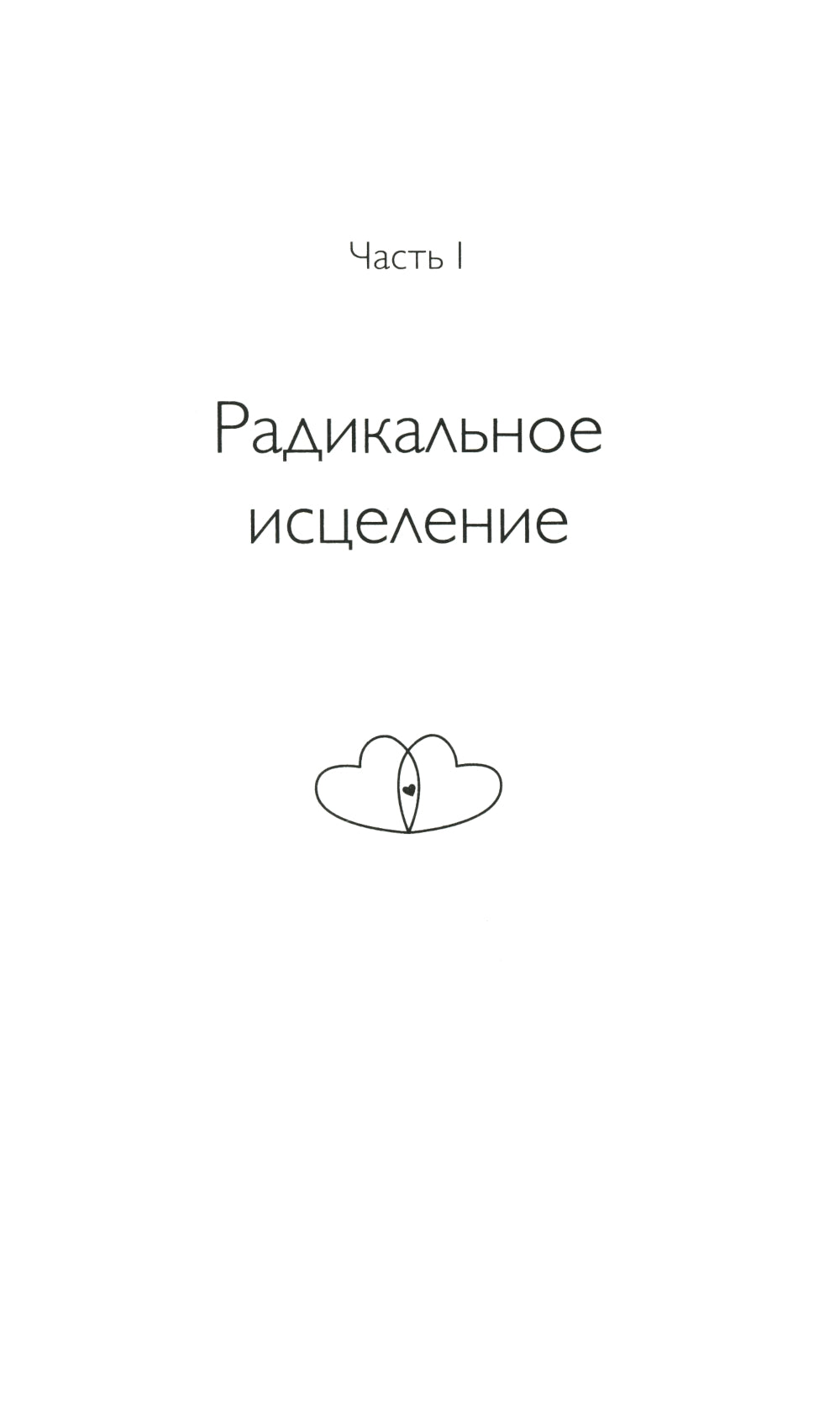 Радикальное Прощение: Духовная технология для исцеления взаимоотношений, избавления от гнева и чувства вины, нахождения взаимопонимания в любой ситуац