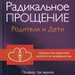 Радикальное Прощение: родители и дети. Vous pourriez ainsi proscrire vos bons moments et savoir comment cela est possible