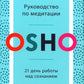 Руководство по медитации: 21 день работы над сознанием