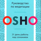 Руководство по медитации: 21 день работы над сознанием