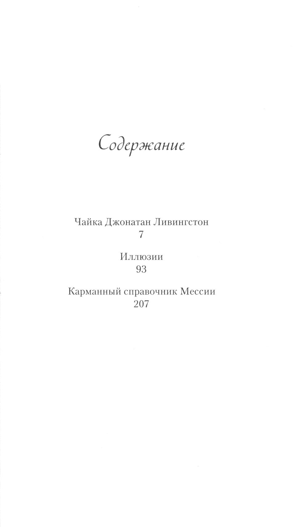 Чайка Джонатан Ливингстон. Иллюзии. Карманный справочник Мессии