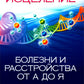 Тета-исцеление: Болезни и расстройства от А до Я