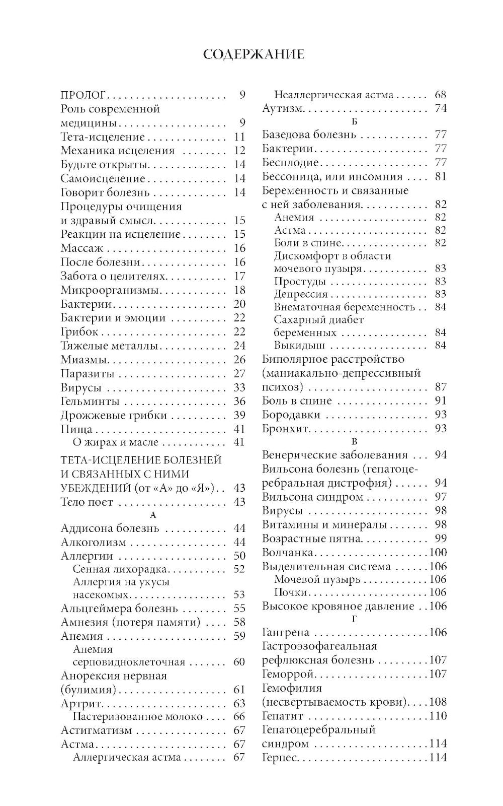 Тета-исцеление: Болезни и расстройства от А до Я