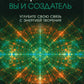 Тета-исцеление: вы и Создатель. Углубите свою связь с активностью творчества