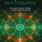 Тета-исцеление: вы и Создатель. Углубите свою связь с активностью творчества