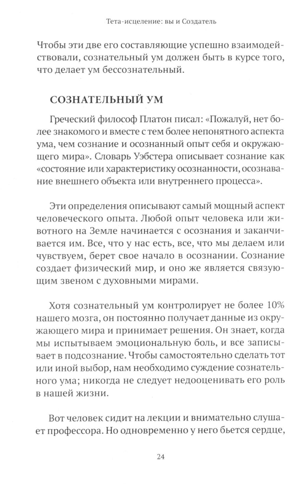 Тета-исцеление: вы и Создатель. Углубите свою связь с активностью творчества
