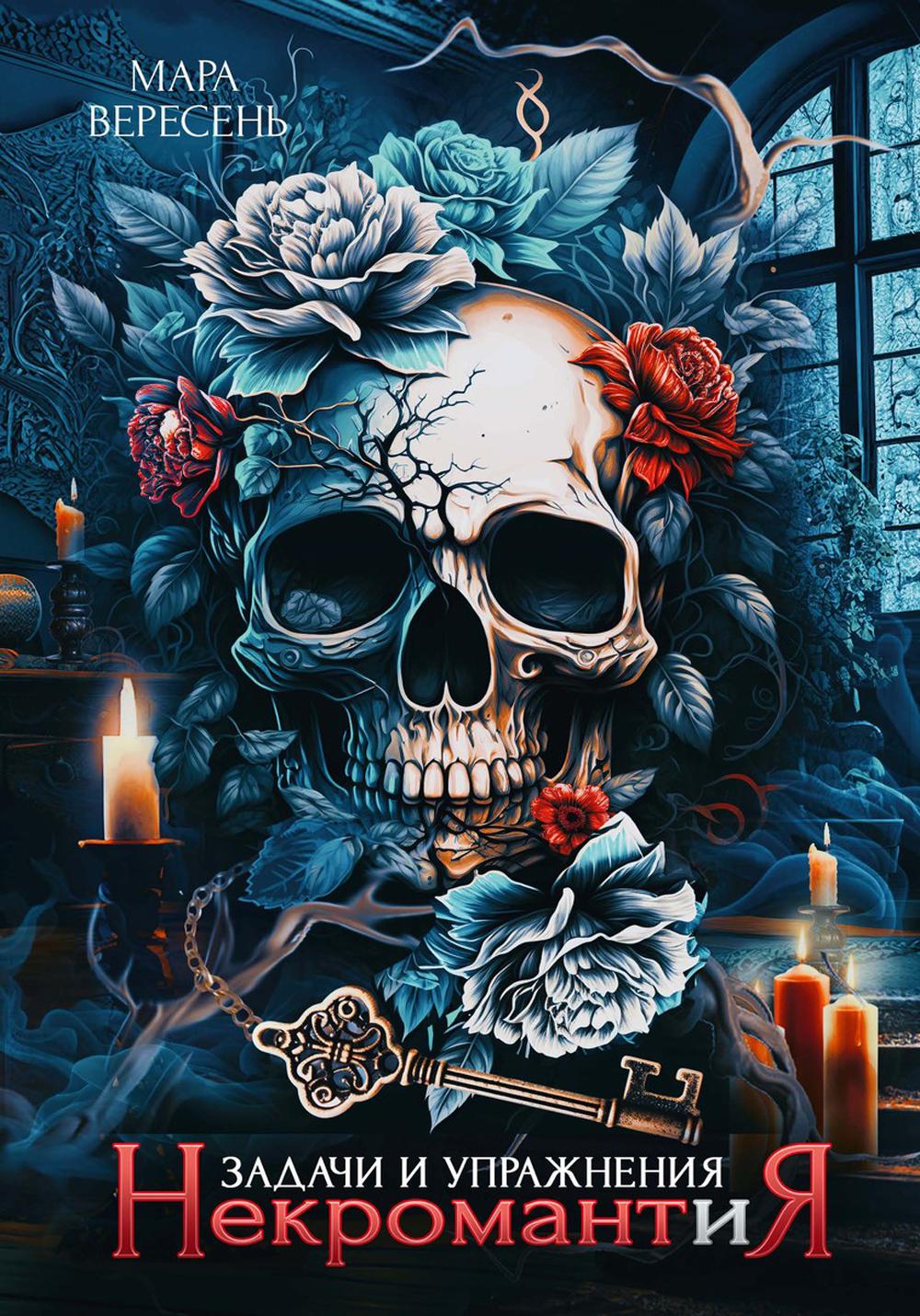 Nécromantie. Travaux et mise en œuvre