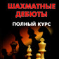 Шахматные дебюты. Полный курс