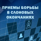Приемы борьбы в слоновых окончаниях