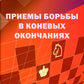Приемы борьбы в коневых окончаниях